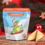 Печенье с предсказанием &quot;Драконьего Нового года&quot;, 6г