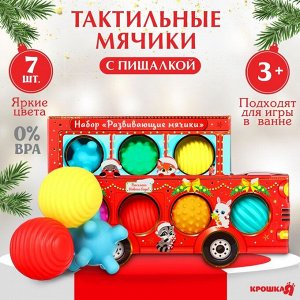 Подарочный набор развивающих тактильных мячиков «Машина Деда Мороза», 7 шт., Крошка Я