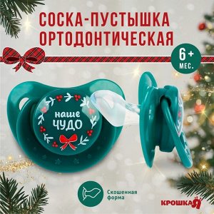Соска - пустышка «Наше чудо», ортодонтическая, силикон, от 6 мес., Крошка Я