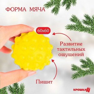 Развивающий тактильный мячик «Домик», подарочная Новогодняя упаковка, 1 шт.