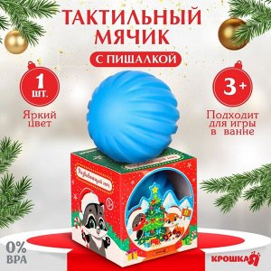 Развивающий тактильный мячик «Снежный шар», Крошка Я