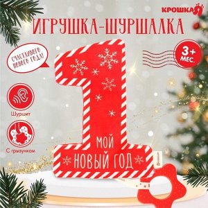 Игрушка - шуршалка с прорезывателем «Мой первый Новый Год», Крошка Я