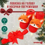 Подарочный набор новогодний «Лисичка» повязка на голову, носочки - погремушки, Крошка Я