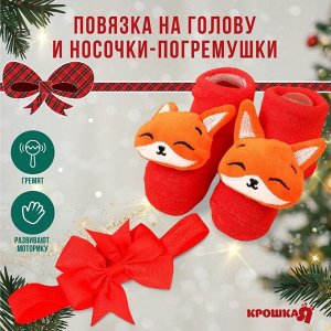Подарочный набор новогодний «Лисичка» повязка на голову, носочки - погремушки, Крошка Я