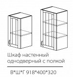 ШКН однодверный с полкой 918*400*320мм