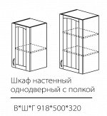 ШКН однодверный с полкой 918*500*320мм