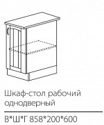 ШСК рабочий однодверный 858*200*600 мм