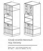 Шкаф хозяйственный под технику 2070*600*570мм