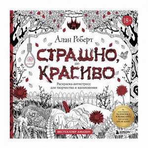 Раскраска-Антистресс "ДЛЯ ВЗРОСЛЫХ", АССОРТИ, 245х245мм, 92 страницы, ЭКСМО