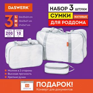 Сумки в роддом прозрачные матовые, НАБОР 3 шт.+1 шт. в подарок, 200 мкм ОСОБО ПЛОТНЫЕ, DASWERK, 608536