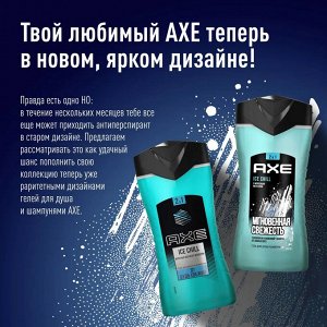 АКС Гель для душа "Ice Chill" 250 мл