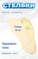Стельки для обуви зимние с мехом ,36-46 размер