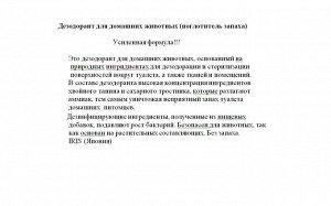 Дезодорант для домашних животных (поглотитель запаха) 320 мл