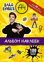 . Влад А4. Альбом 100 наклеек (желтый)