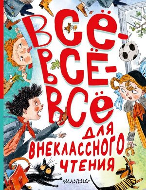 Маршак С.Я., Зощенко М.М., Михалков С.В., Драгунский В.Ю., Остер Г.Б. и другие Всё-всё-всё для внеклассного чтения