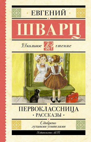 Шварц Е.Л. Первоклассница. Рассказы