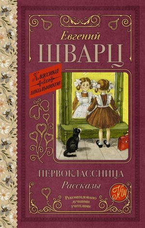 Шварц Е.Л. Первоклассница. Рассказы