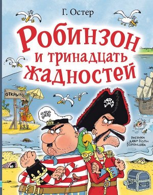 Остер Г.Б. Робинзон и тринадцать жадностей. Рис. Н. Воронцова