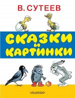 Сутеев В.Г. Сказки и картинки