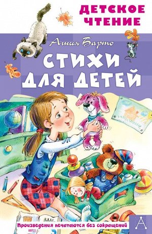 Барто А.Л. Стихи для детей