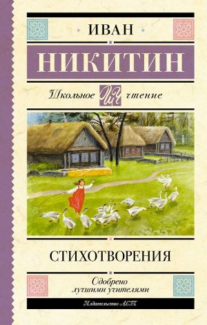 Никитин И.С. Стихотворения