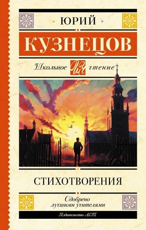 Кузнецов Ю.П. Стихотворения