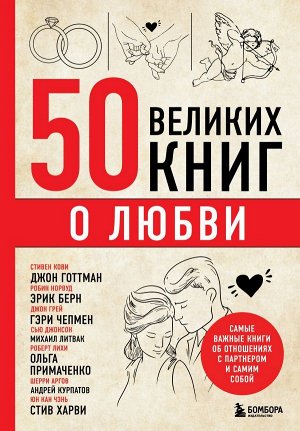 Сирота Э.Л.  50 великих книг о любви. Самые важные книги об отношениях с партнером и самим собой