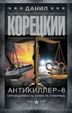 Корецкий Д.А. Антикиллер-6. Справедливость точно не отмеришь