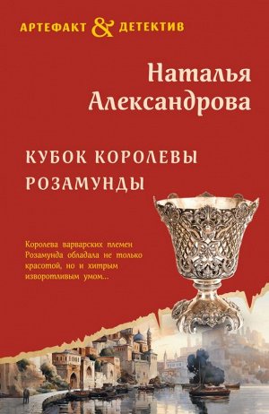 Александрова Н.Н. Кубок королевы Розамунды