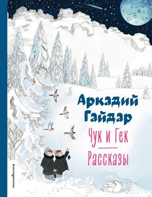 Гайдар А.П.Чук и Гек. Рассказы (ил. А. Власовой)