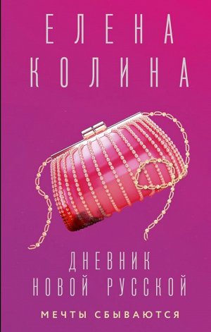 Колина Е. Дневник новой русской. Мечты сбываются