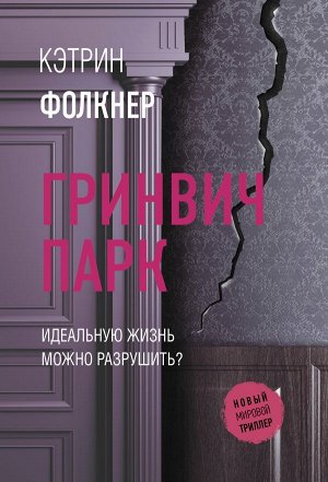 Фолкнер К. Гринвич-парк