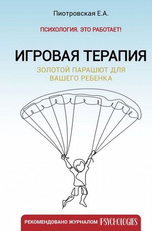 Пиотровская Е.А. Игровая терапия. Золотой парашют для вашего ребенка