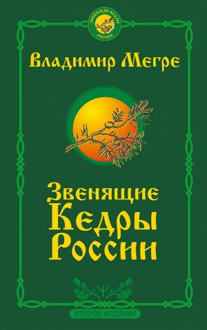 Мегре Владимир Звенящие кедры России. Второе издание