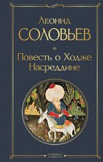 Соловьев Л.В.  Повесть о Ходже Насреддине