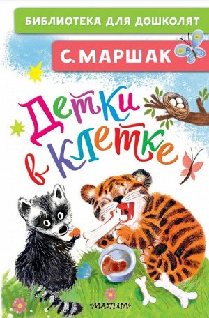 Маршак С.Я. Детки в клетке