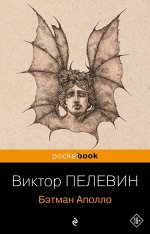 Пелевин В.О. Бэтман Аполло