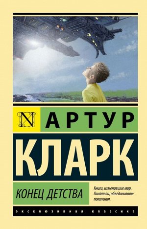 Кларк А. Конец детства