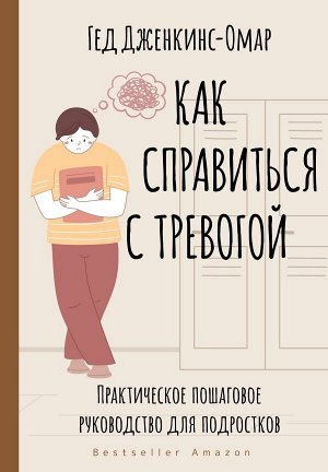 Дженкинс-Омар Г. Как справиться с тревогой. Практическое пошаговое руководство для подростков