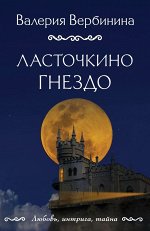 Вербинина В. Ласточкино гнездо