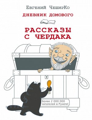 ЧеширКо Е. Дневник Домового. Рассказы с чердака