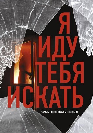 Торре А., Бьюканан Т., Дэвис Э. Я иду тебя искать. Самые интригующие триллеры