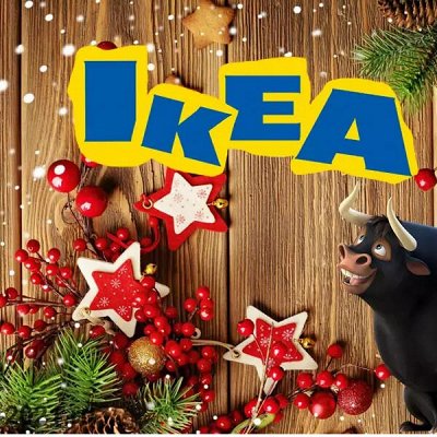 iKEA Идеальный праздник со скидками