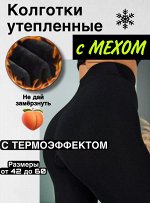 Колготки зимние теплые с начесом из шерсти 8800 ден