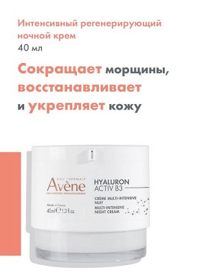 Авен Интенсивный регенерирующий ночной крем Activ B3, 40 мл (Avene, Hyaluron)