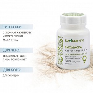 Биомаска для лица № 9 Антикупероз 50 г (Биобьюти, Биомаски)