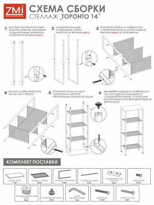 ЗМИ Стеллаж &quot;ТОРОНТО 14&quot; (TORONTO 14 Shelf rack) 470*300*1140мм