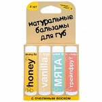 Набор бальзамов для губ &quot;Vanilla, медовый, мята, грейпфрут&quot;