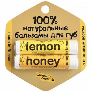 Бальзамы для губ "Lemon & Honey", с пчелиным воском