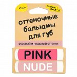 Бальзамы для губ &quot;Pink &amp; Nude&quot;, с пчелиным воском